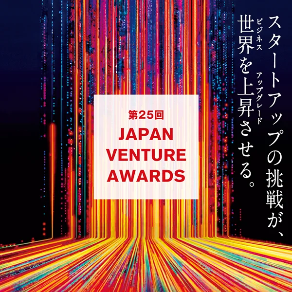 第25回 Japan Venture Awards