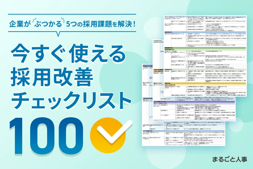 「今すぐ使える採用改善チェックリスト100」を公開！「まるごと人事」の計480社以上の実績から生まれた、人事のための実践シート