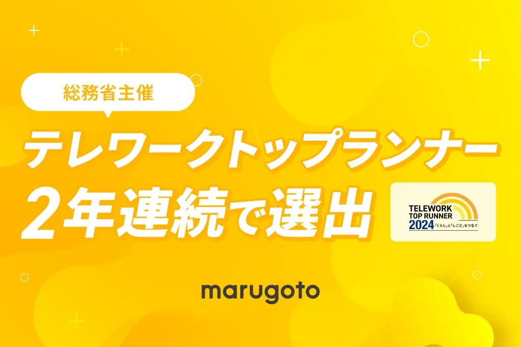 全社員フルリモートのマルゴト株式会社、総務省主催「テレワークトップランナー」に、2年連続で選出！北海道内の企業で唯一の選定