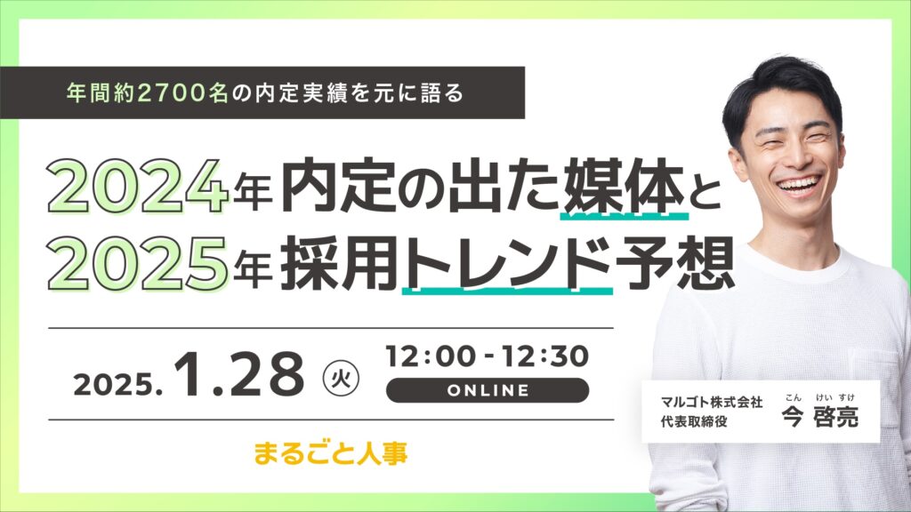 2024年内定の出た媒体と2025年の採用トレンド予想