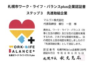 札幌市WLBplus認証